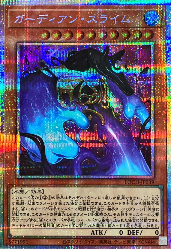 ガーディアンスライム【プリズマティックシークレット】{LOCH-JP039
