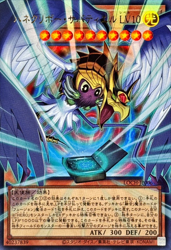 ハネクリボーサバティエルLV10【OFウルトラ】{LOCH-JP006}《モンスター》