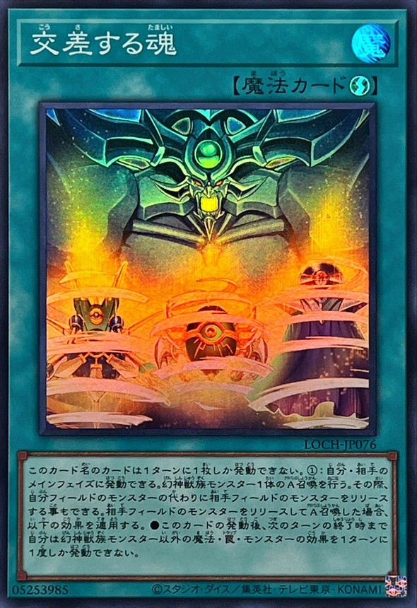 交差する魂【スーパー】{LOCH-JP076}《魔法》