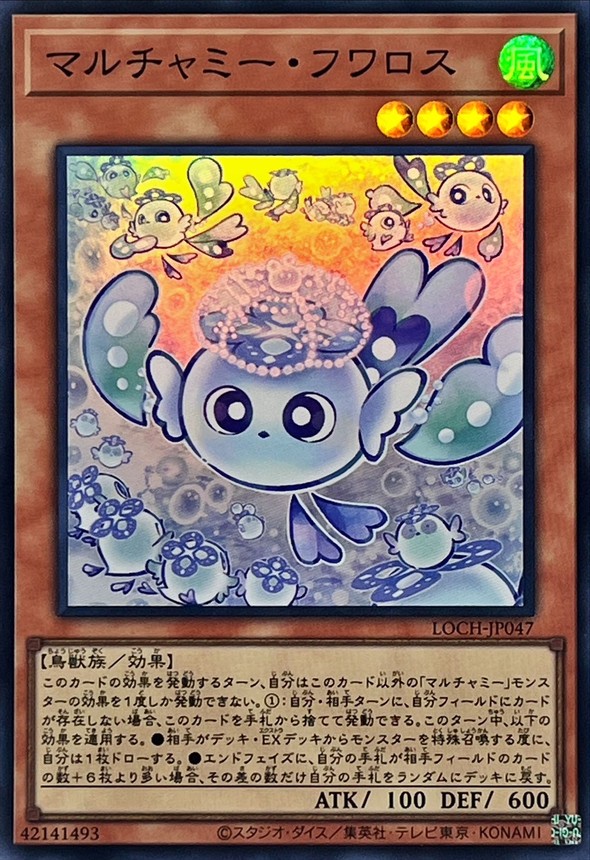 ☆SALE☆マルチャミーフワロス【スーパー】{LOCH-JP047}《モンスター》