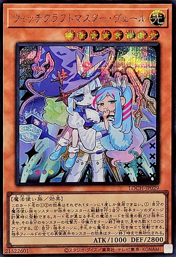 ウィッチクラフトマスターヴェール【シークレット】{LOCH-JP029