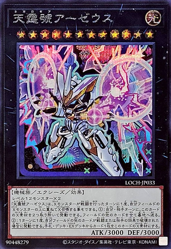 天霆號アーゼウス【シークレット】{LOCH-JP033}《エクシーズ》