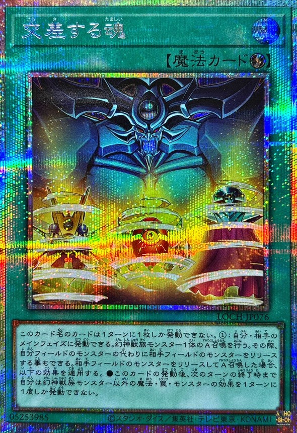 交差する魂【プリズマティックシークレット】{LOCH-JP076}《魔法》