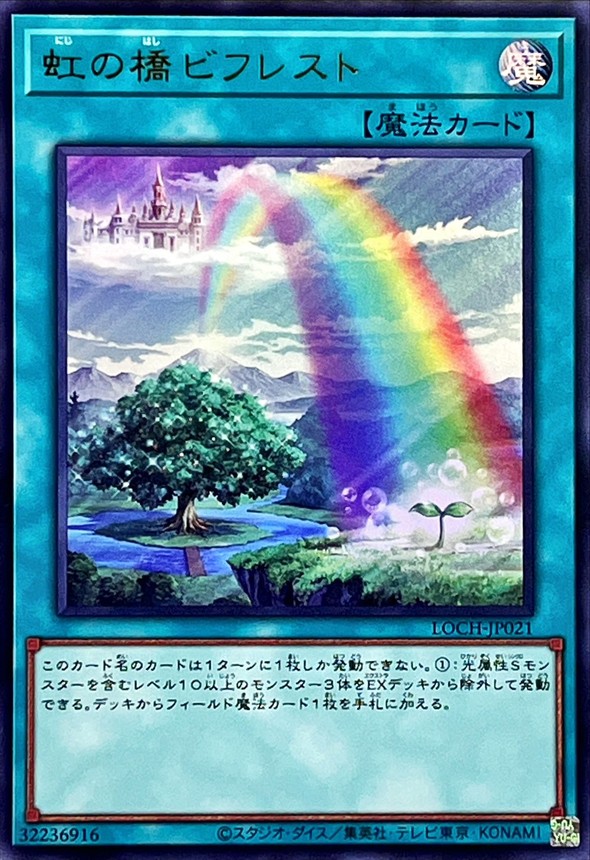 虹の橋ビフレスト【ウルトラ】{LOCH-JP021}《魔法》