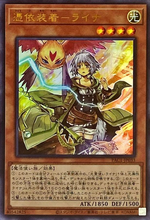 憑依装着ライナ(翼無)【ウルトラ】{PAC1-JP033}《モンスター》