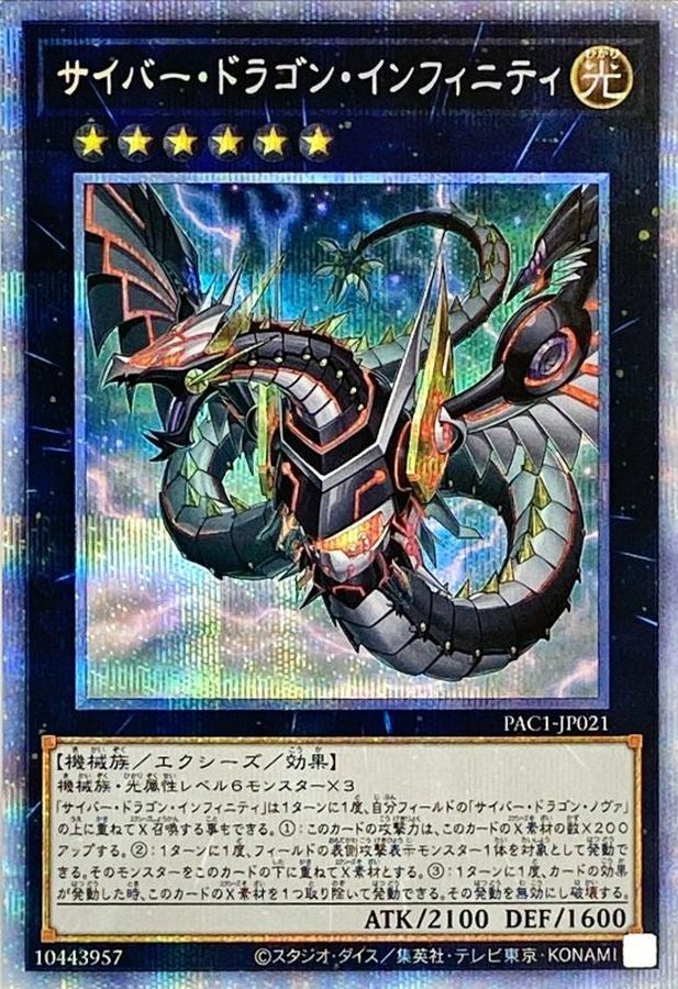 新]サイバードラゴンインフィニティ(左向)【プリズマティック