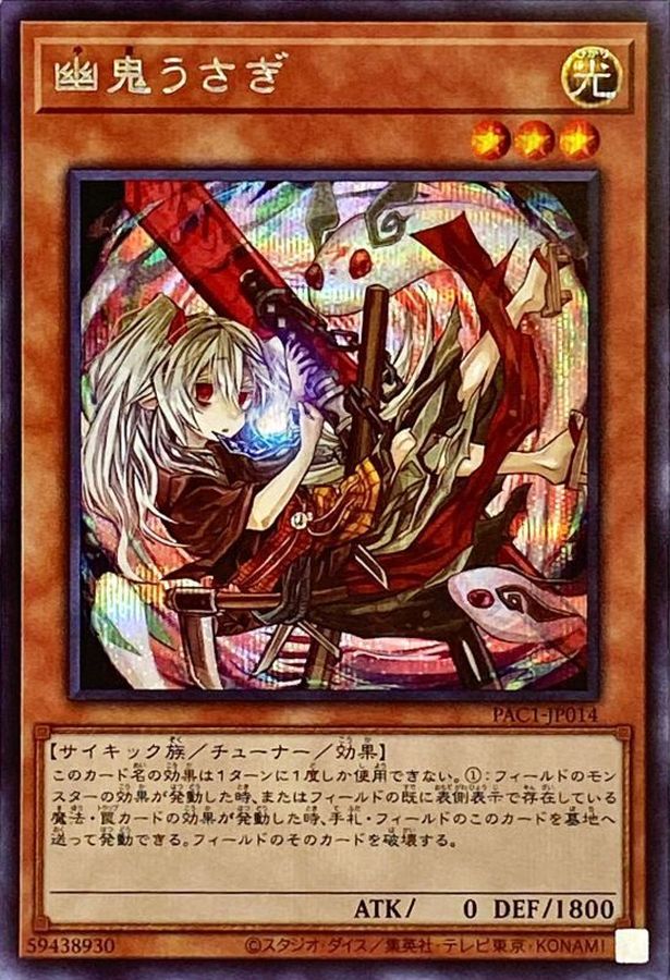 新]幽鬼うさぎ(右向/うずまき)【シークレット】{PAC1-JP014}《モンスター》