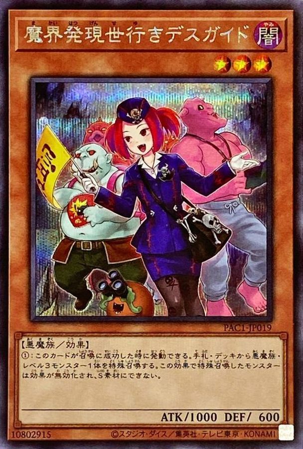 新]魔界発現世行きデスガイド(魔物)【シークレット】{PAC1-JP019