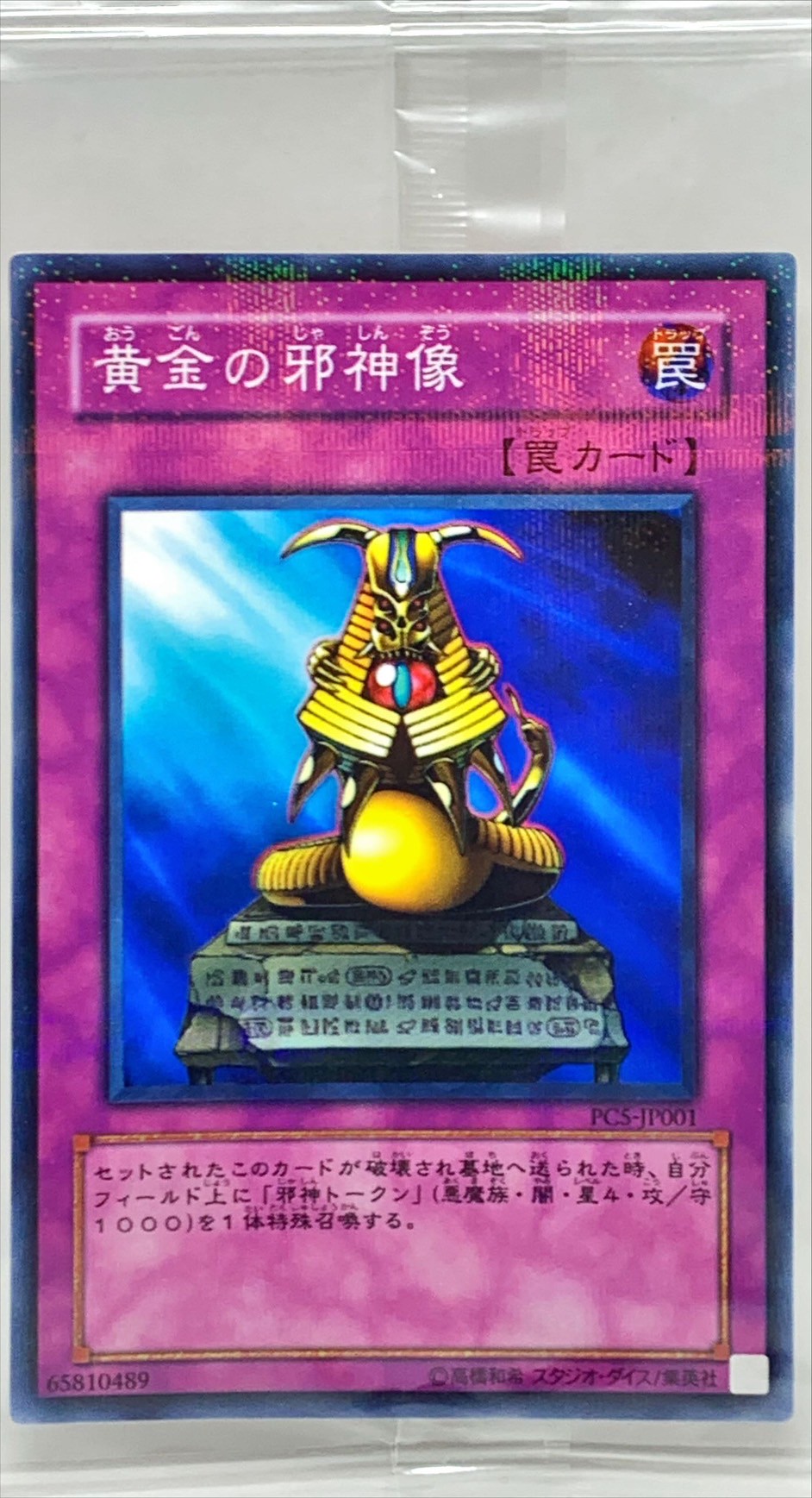 未開封)黄金の邪神像【ノーマルパラレル】{PC5-JP001}《罠》