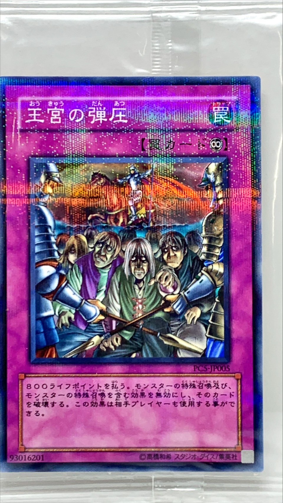 未開封)王宮の弾圧【ノーマルパラレル】{PC5-JP005}《罠》