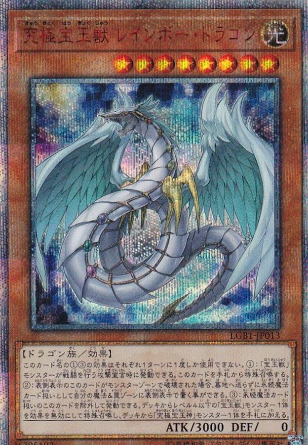 究極宝玉獣レインボードラゴン【20thシークレット】{LGB1-JP013