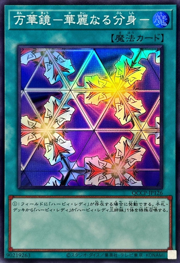 万華鏡華麗なる分身【スーパー】{QCCP-JP126}《魔法》