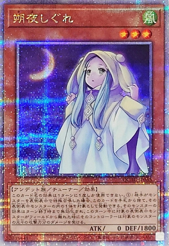 朔夜しぐれ(月左上)【クォーターセンチュリーシークレット】{QCAC