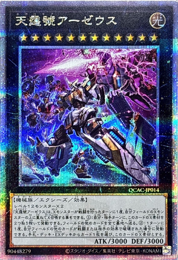 新]天霆號アーゼウス(左向/破損)【クォーターセンチュリーシークレット