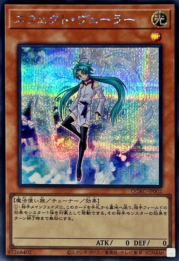 エフェクトヴェーラー(オーブ無)【シークレット】{QCAC-JP002