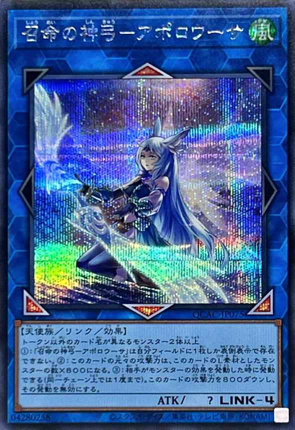 新]召命の神弓アポロウーサ(月下)【シークレット】{QCAC-JP075}《リンク》