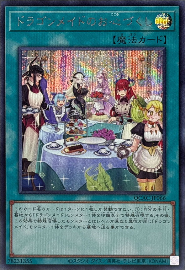 新]ドラゴンメイドのお心づくし(6人/チェイム有)【シークレット】{QCAC