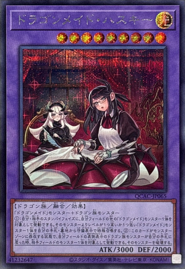 新]ドラゴンメイドハスキー(2人)【シークレット】{QCAC-JP065}《融合》