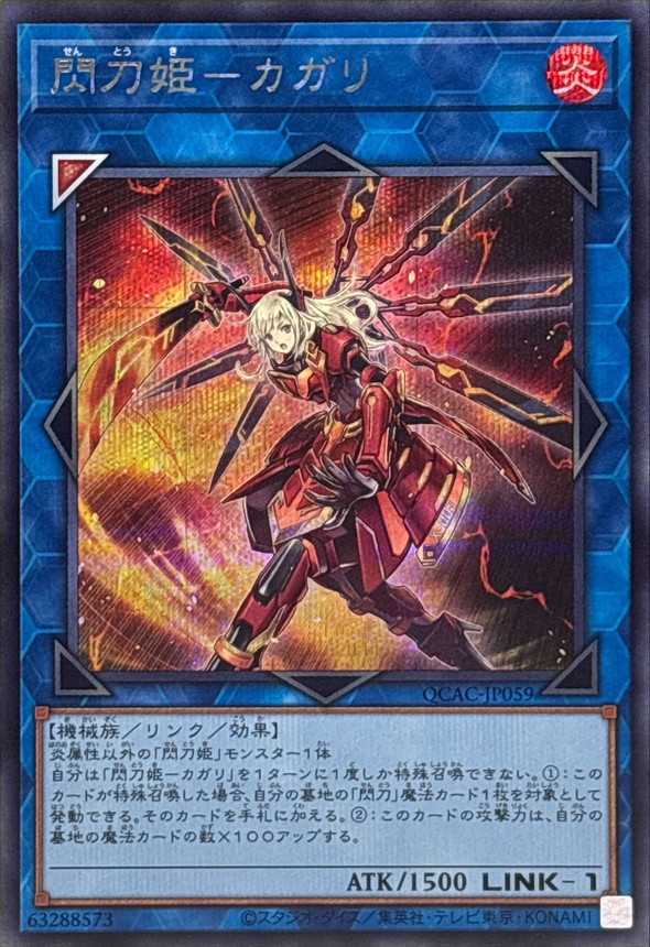 閃刀姫カガリ(左向)【シークレット】{QCAC-JP059}《リンク》