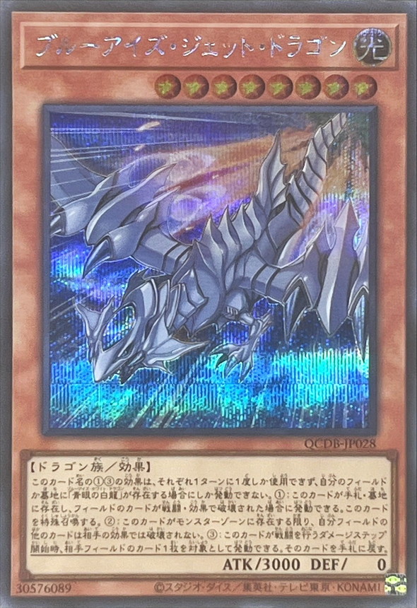 状態A-〕ブルーアイズジェットドラゴン【シークレット】{QCDB-JP028