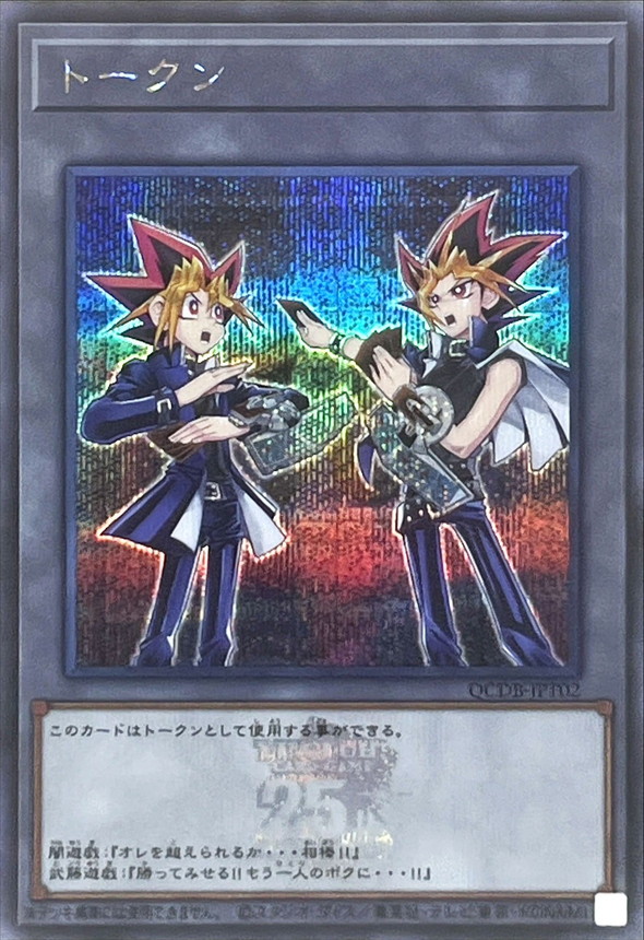 トークン(闇遊戯&武藤遊戯)(25thロゴ)【シークレット】{QCDB-JPT02