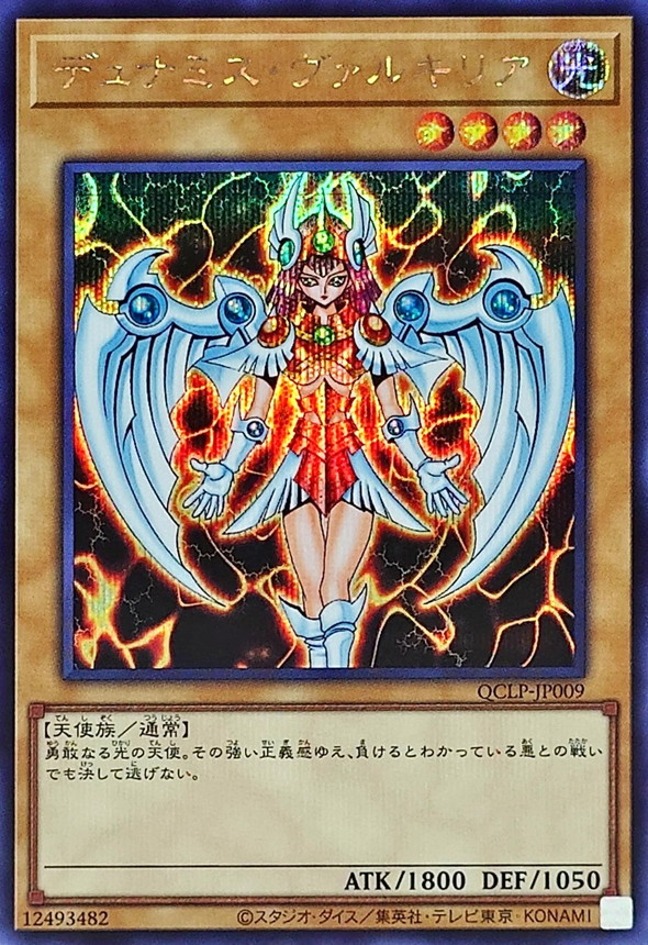 デュナミスヴァルキリア【シークレット】{QCLP-JP009}《モンスター》