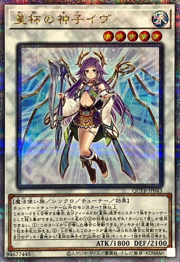 星杯の神子イヴ【クォーターセンチュリーシークレット】{QCTB-JP043