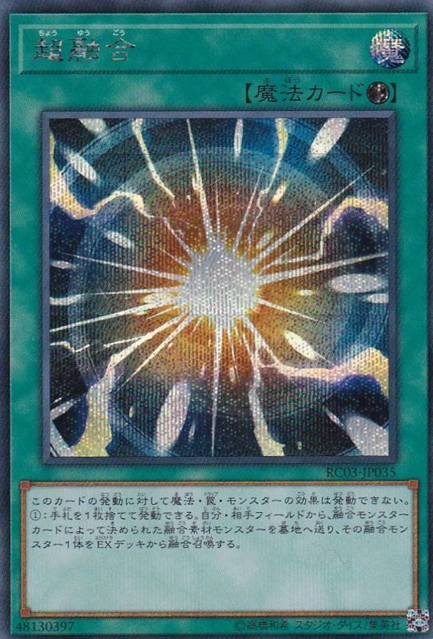 超融合【シークレット】{RC03-JP035}《魔法》