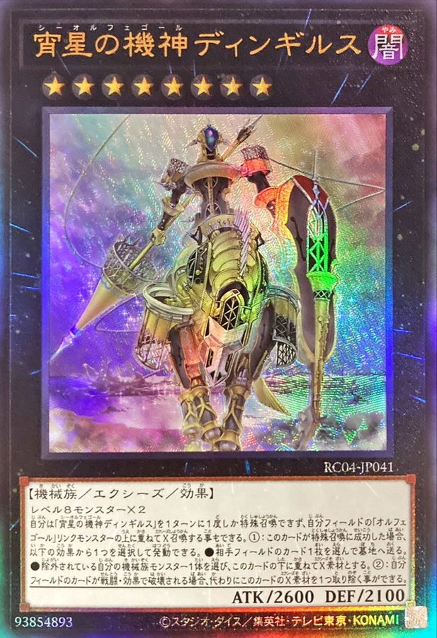 宵星の機神ディンギルス【レリーフ】{RC04-JP041}《エクシーズ》