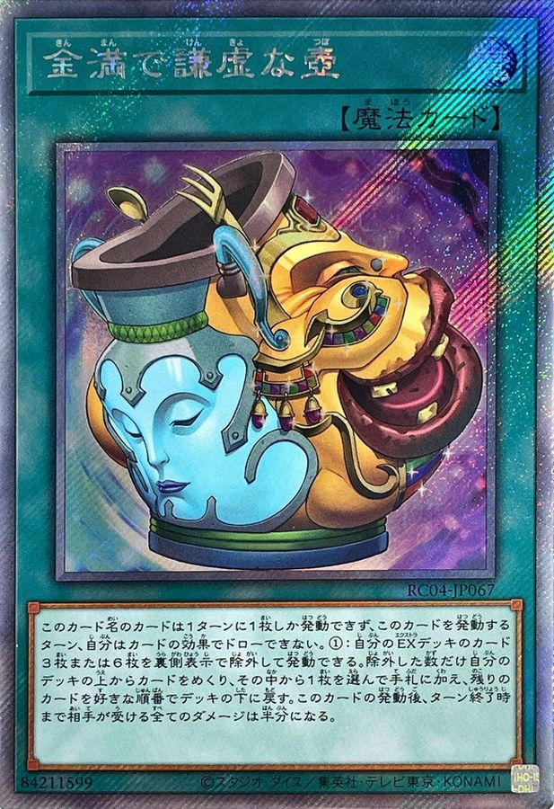 金満で謙虚な壺【エクストラシークレット】{RC04-JP067}《魔法》