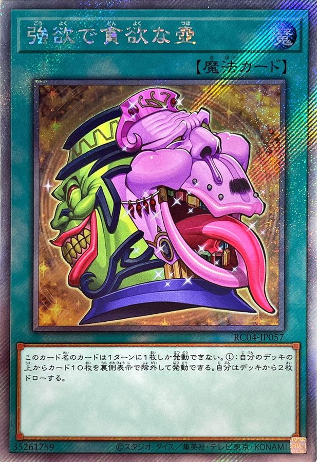 強欲で貪欲な壺【エクストラシークレット】{RC04-JP057}《魔法》