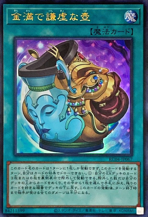 状態A-〕金満で謙虚な壺【ウルトラ】{RC04-JP067}《魔法》