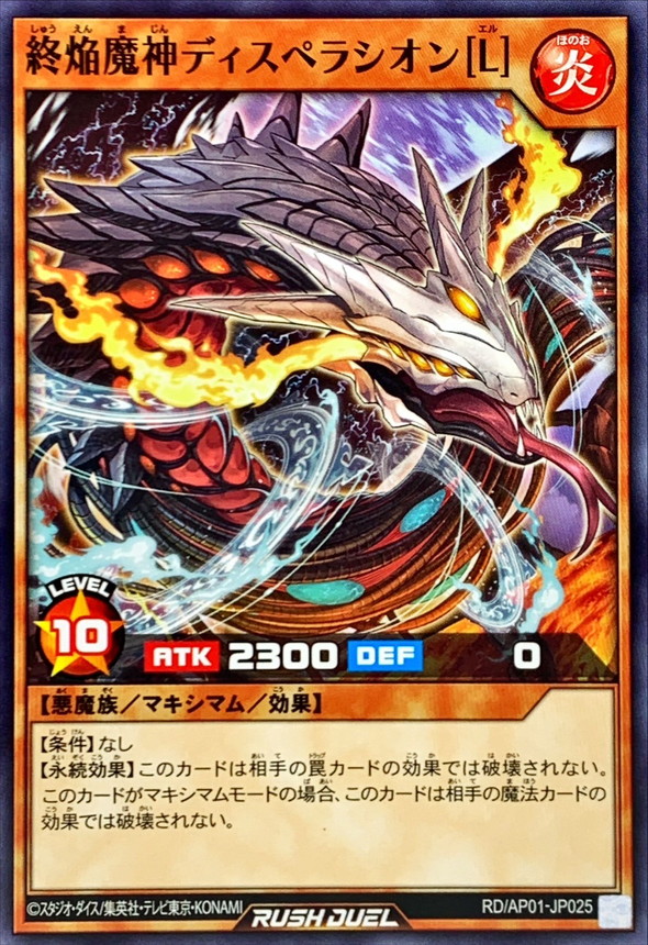 終焔魔神ディスペラシオン[L]【ノーマル】{RD/AP01-JP025}《RDモンスター》