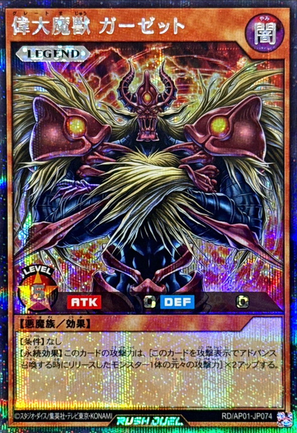 偉大魔獣ガーゼット【シークレット】{RD/AP01-JP074}《RDモンスター》