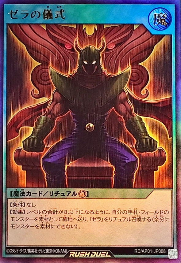 状態A-〕ゼラの儀式【ウルトラ】{RD/AP01-JP008}《RD魔法》 - カード