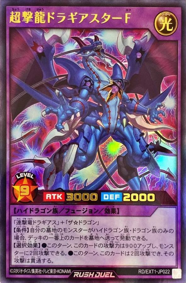 超撃龍ドラギアスターF【ウルトラ】{RD/EXT1-JP022}《RDフュージョン》