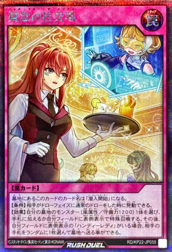 疑念の社交場【シークレット】{RD/KP22-JP059}《RD罠》