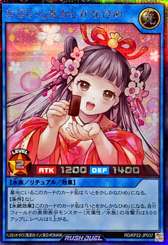 なほいとをかしかなひめ【シークレット】{RD/KP22-JP037}《RDリチュアル》