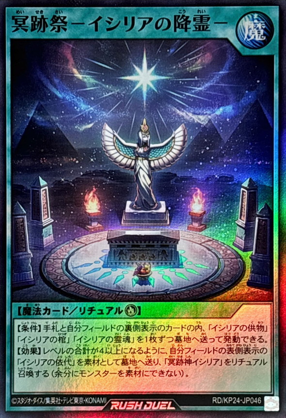 冥跡祭イシリアの降霊【スーパー】{RD/KP24-JP046}《RD魔法》