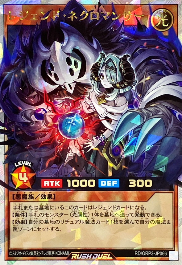 レジェンドネクロマンサー【オーバーラッシュレア】{RD/ORP3-JP066