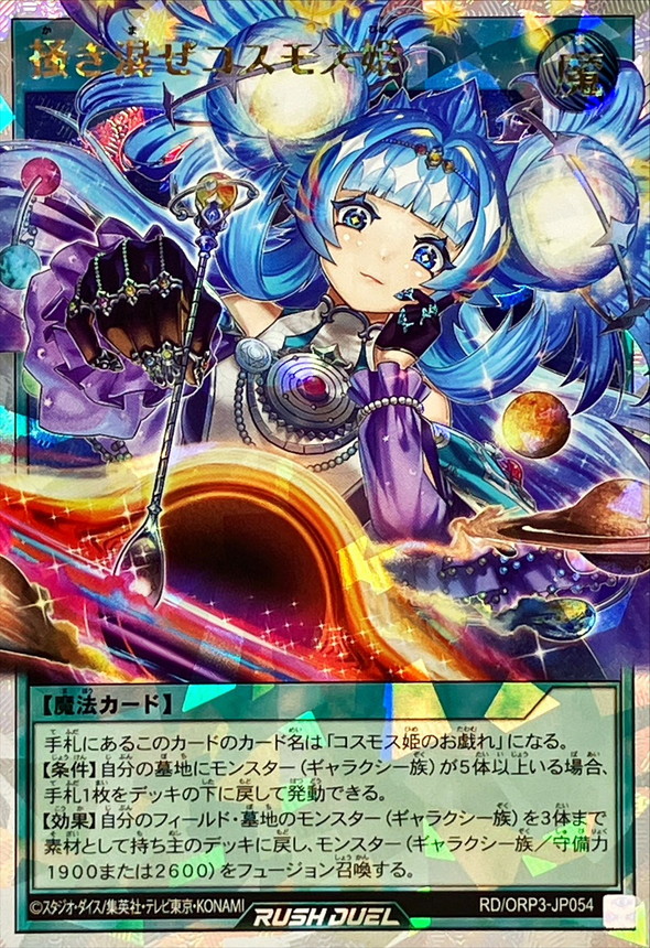 掻き混ぜコスモス姫【オーバーラッシュレア】{RD/ORP3-JP054}《RD魔法》