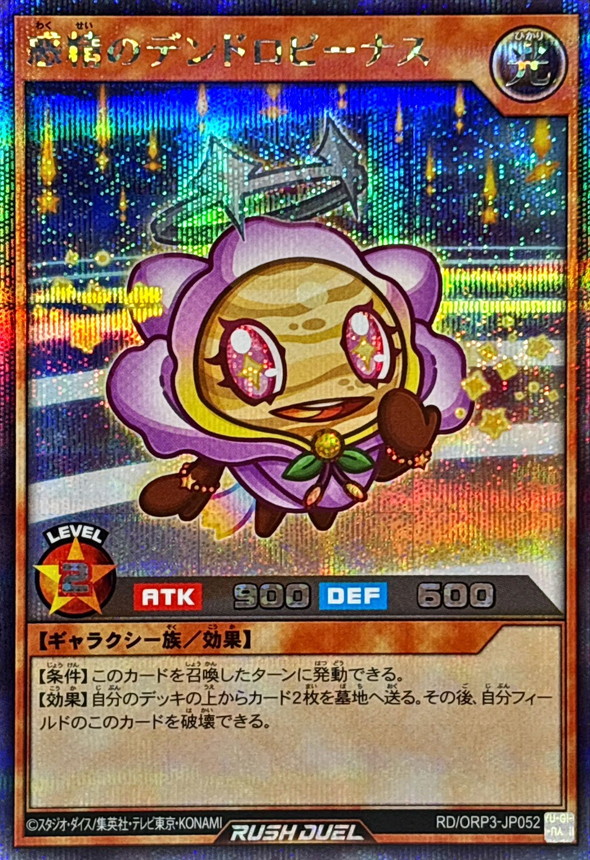 惑精のデンドロビーナス【シークレット】{RD/ORP3-JP052}《RDモンスター》