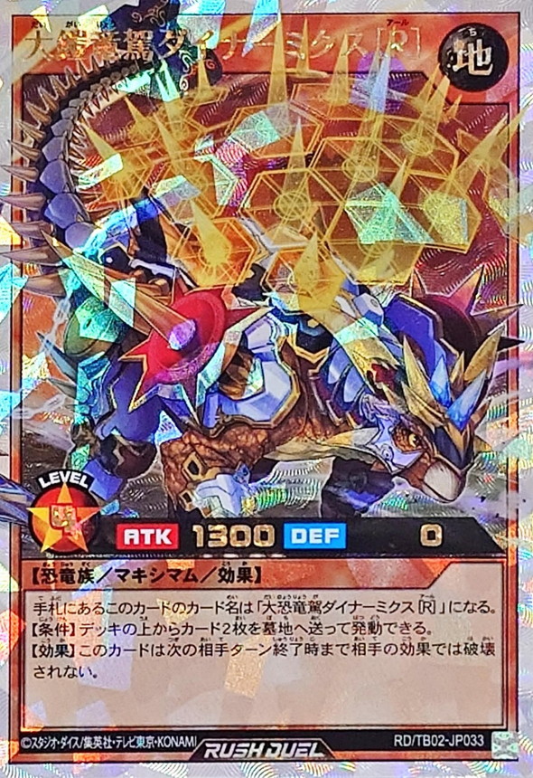 大鎧竜駕ダイナミクス[R]【オーバーラッシュレア】{RD/TB02-JP033}《RD