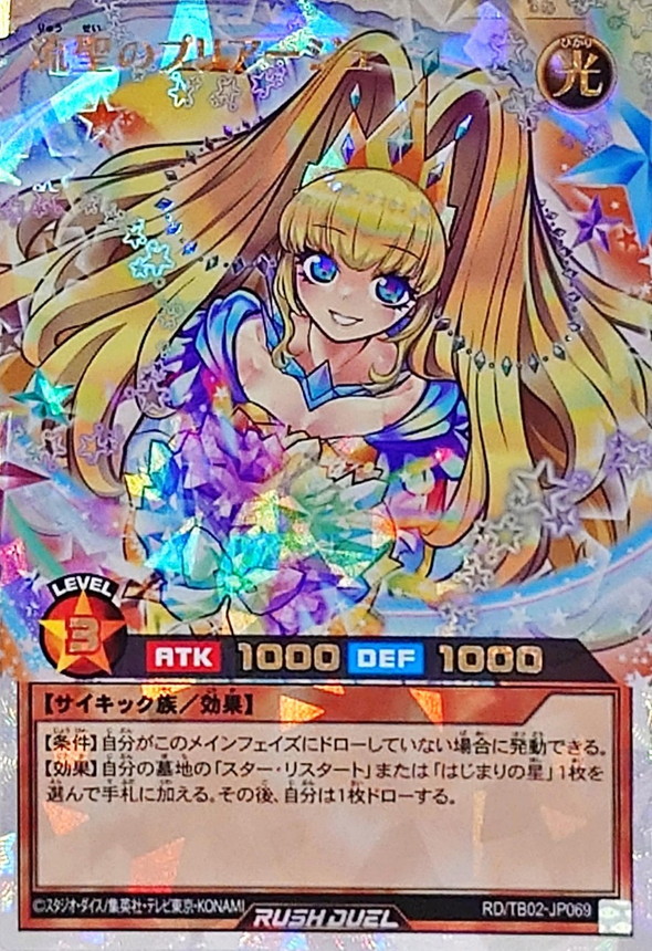 流聖のプリアージュ(子竜無)【オーバーラッシュレア】{RD/TB02-JP069