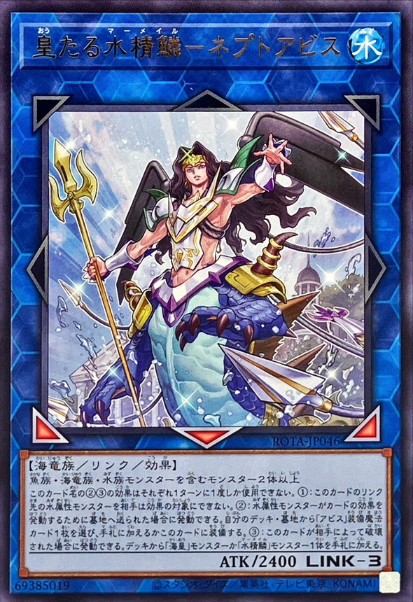皇たる水精鱗ネプトアビス【レア】{ROTA-JP046}《リンク》