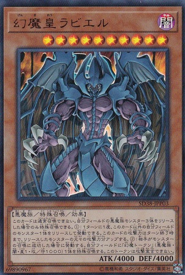 幻魔皇ラビエル【ウルトラ】{SD38-JPP03}《モンスター》 幻魔皇ラビエル【ウルトラ】{SD38-JPP03}《モンスター》