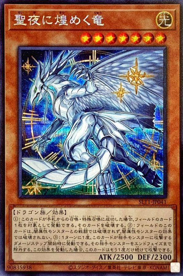 ☆アジア☆聖夜に煌めく竜【シークレット】{アジアSLT1-JP041