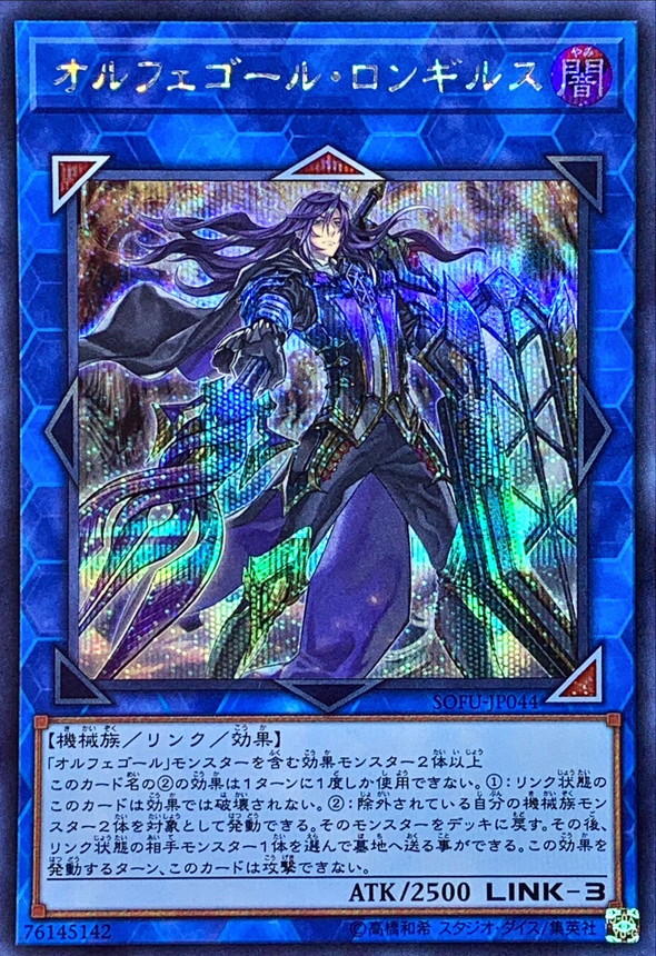 オルフェゴールロンギルス【シークレット】{SOFU-JP044}《リンク》