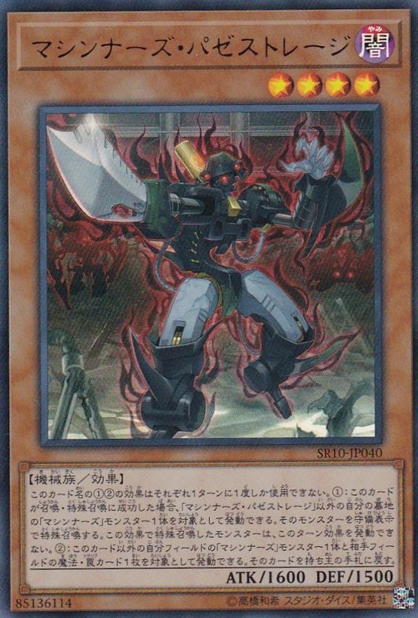 マシンナーズパゼストレージ【ウルトラ】{SR10-JP040}《モンスター》