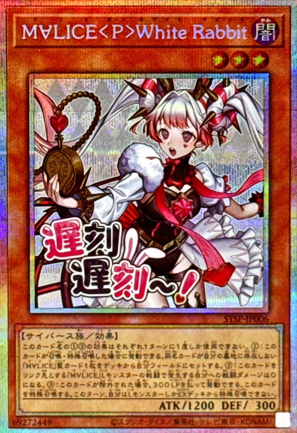 M∀LICEPWhiteRabbit【プリズマティックシークレット】{STSP-JP006 M∀LICEPWhiteRabbit【プリズマティックシークレット】{STSP-JP006